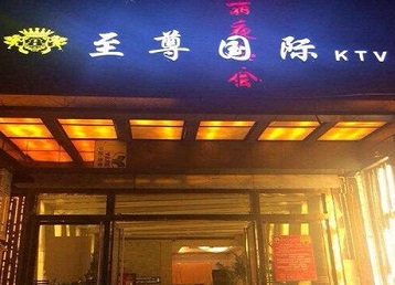 清苑哪个KTV真空陪酒妹子服务好-至尊国际KTV消费价格服务点评