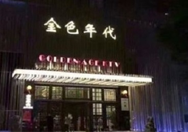 清苑KTV陪唱公主哪家最便宜-金色年代KTV便宜消费点评
